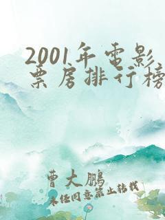 2001年电影票房排行榜前十名