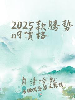 2025款腾势n9价格