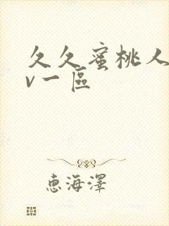 久久蜜桃人妻av一区