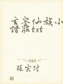 玄鉴仙族小说无错版txt