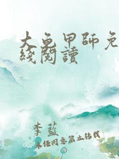 大龟甲师免费在线阅读