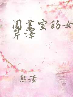 图书室的女朋友芹泽