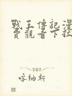 战王传记漫画免费观看下拉式