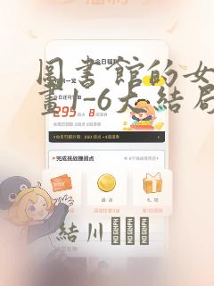 图书馆的女友漫画1-6大结局