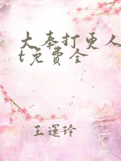 大奉打更人txt免费全