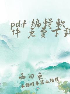 pdf 编辑软件 免费下载