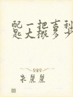 配一把吉利车钥匙大概多少钱