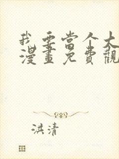 我要当个大坏蛋漫画免费观看