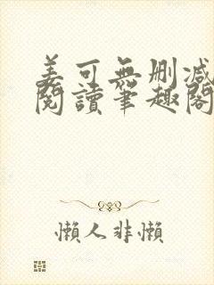 姜可无删减免费阅读笔趣阁