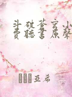 斗破苍穹小说免费听书原声