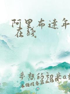 阿里布达年代记 在线