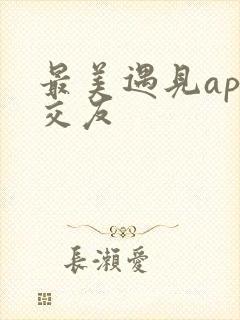 最美遇见app交友