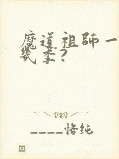 魔道祖师一共有几季?