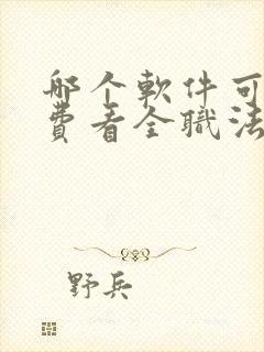 哪个软件可以免费看全职法师小说