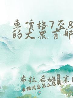 车价格7至8万的大众有哪些