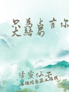 只为占有你短剧大结局