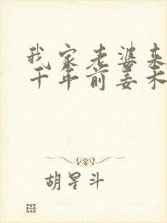 我家老婆来自一千年前姜禾