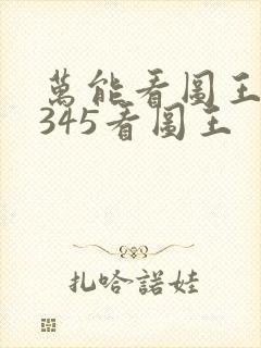 万能看图王和2345看图王