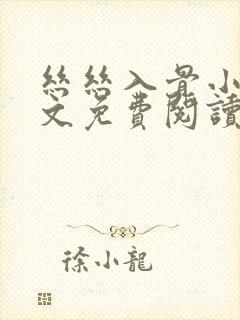 丝丝入骨小说全文免费阅读无弹窗