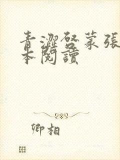 青涩启蒙张勇全本阅读