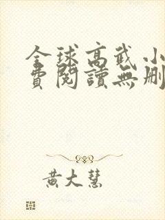 全球高武小说免费阅读无删减