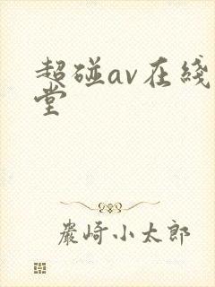 超碰av在线天堂