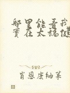 哪里能看我师兄实在太稳健了小说