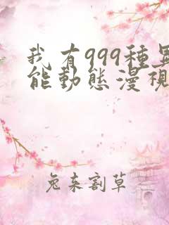 我有999种异能动态漫视频免费看