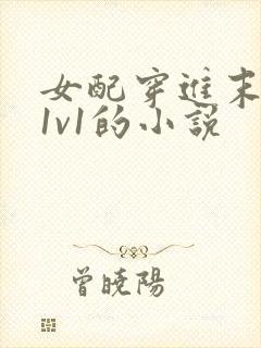 女配穿进末世文1v1的小说