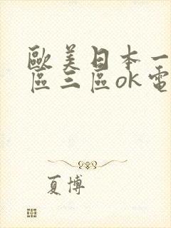 欧美日本一区二区三区ok电影天堂