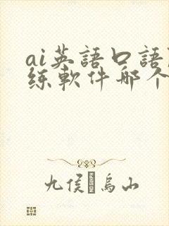 ai英语口语陪练软件哪个好