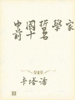 中国哲学家排名前十名