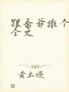 跟乔爷撒个娇 全文