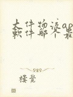 大件物流app软件哪个最好