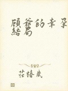 顾爷的幸孕宠妻结局