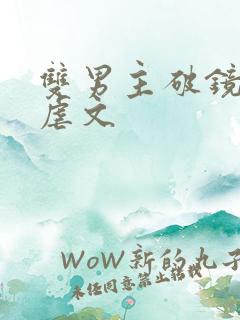 双男主破镜重圆虐文