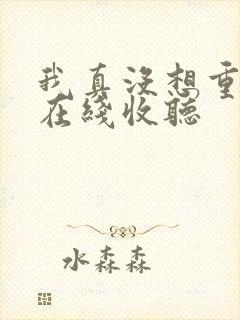 我真没想重生啊在线收听