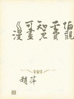 《可知子伯母》漫画免费观看全集