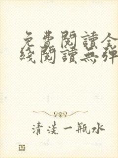 免费阅读全文在线阅读无弹窗笔趣阁