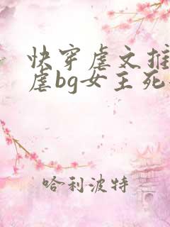 快穿虐文推荐极虐bg女主死遁