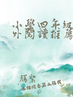 小学四年级上课外阅读推荐书目