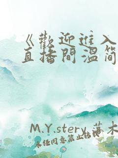 《欢迎进入梦魇直播间温简言苏成》原著小说