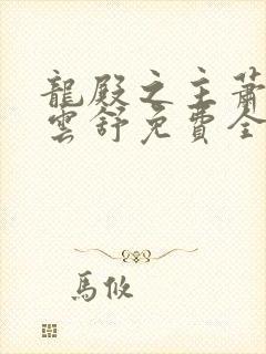 龙殿之主萧阳叶云舒免费全文