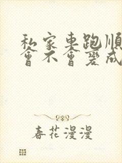 私家车跑顺风车会不会变成营运车辆