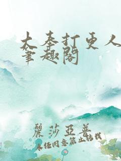 大奉打更人 新笔趣阁