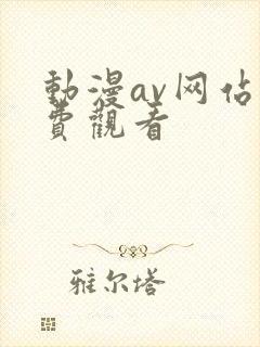 动漫av网站免费观看