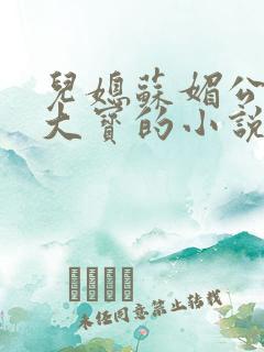 儿媳苏媚公公赵大宝的小说