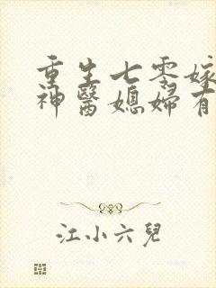 重生七零嫁糙汉神医媳妇有空间全文免费阅读