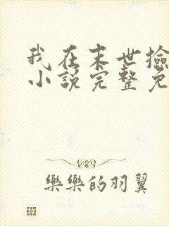 我在末世捡属性小说完整免费