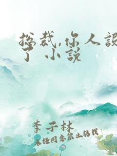 总裁,你人设崩了 小说